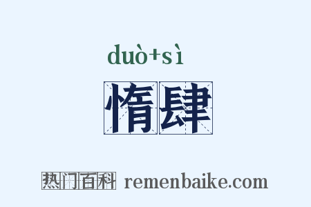 惰肆是什么意思的图片